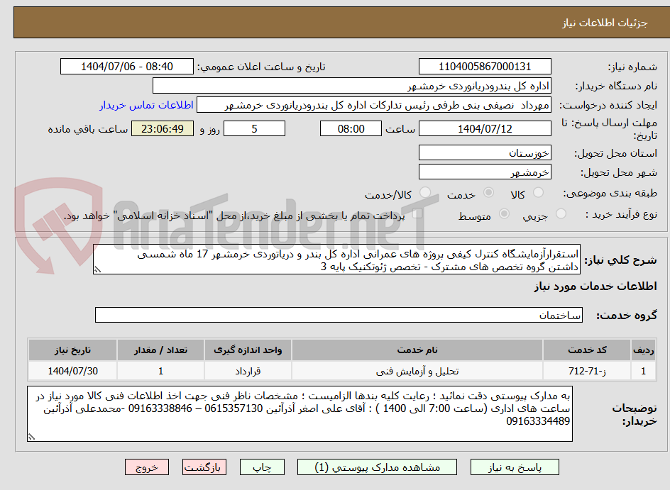 تصویر کوچک آگهی استقرارآزمایشگاه کنترل کیفی پروژه های عمرانی اداره کل بندر و دریاتوردی خرمشهر 17 ماه شمسی
داشتن گروه تخصص های مشترک - تخصص ژئوتکنیک پایه 3