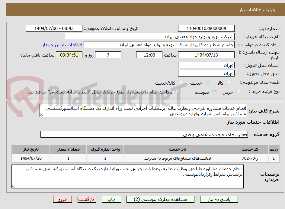 تصویر کوچک آگهی انجام خدمات مشاوره طراحی ونظارت عالیه برعملیات اجرایی نصب وراه اندازی یک دستگاه آسانسورکششی مسافربر براساس شرایط وقراردادپیوستی