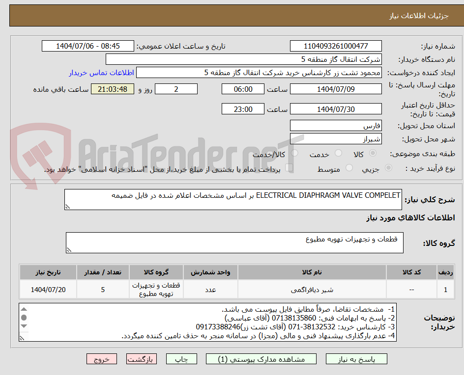 تصویر کوچک آگهی ELECTRICAL DIAPHRAGM VALVE COMPELET بر اساس مشخصات اعلام شده در فایل ضمیمه