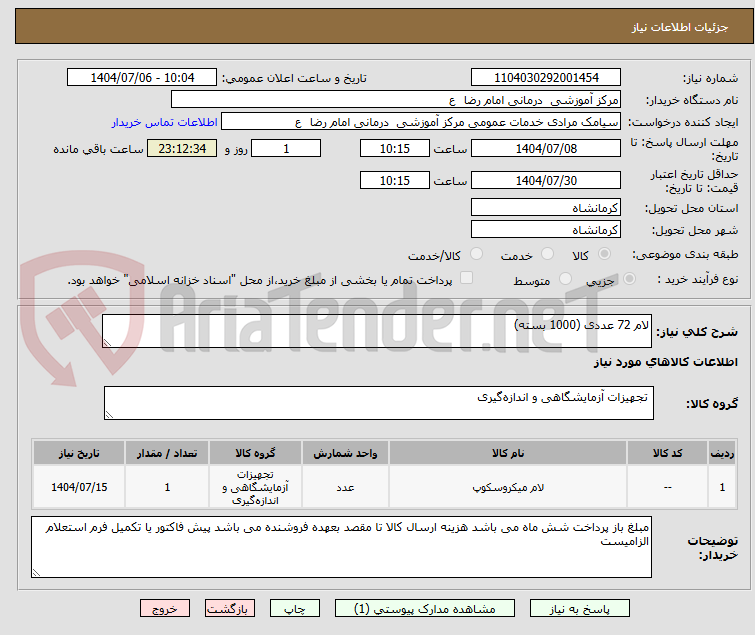 تصویر کوچک آگهی لام 72 عددی (1000 بسته)