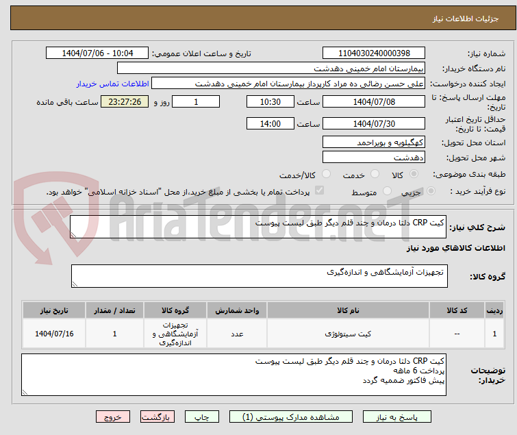 تصویر کوچک آگهی کیت CRP دلتا درمان و چند قلم دیگر طبق لیست پیوست