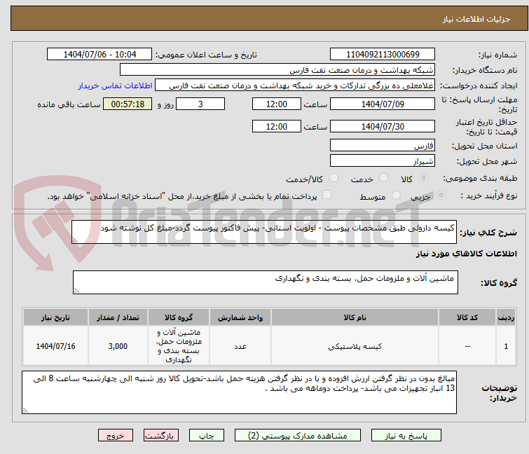 تصویر کوچک آگهی کیسه داروئی طبق مشخصات پیوست - اولویت استانی- پیش فاکتور پیوست گردد-مبلغ کل نوشته شود