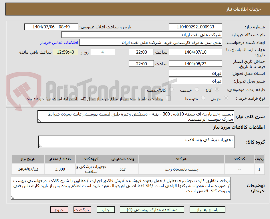 تصویر کوچک آگهی چسب زخم پارچه ای بسته 10تایی 300 - پنبه - دستکش وغیره طبق لیست پیوست.رعایت نمودن شرایط مدارک پیوست الزامیست.