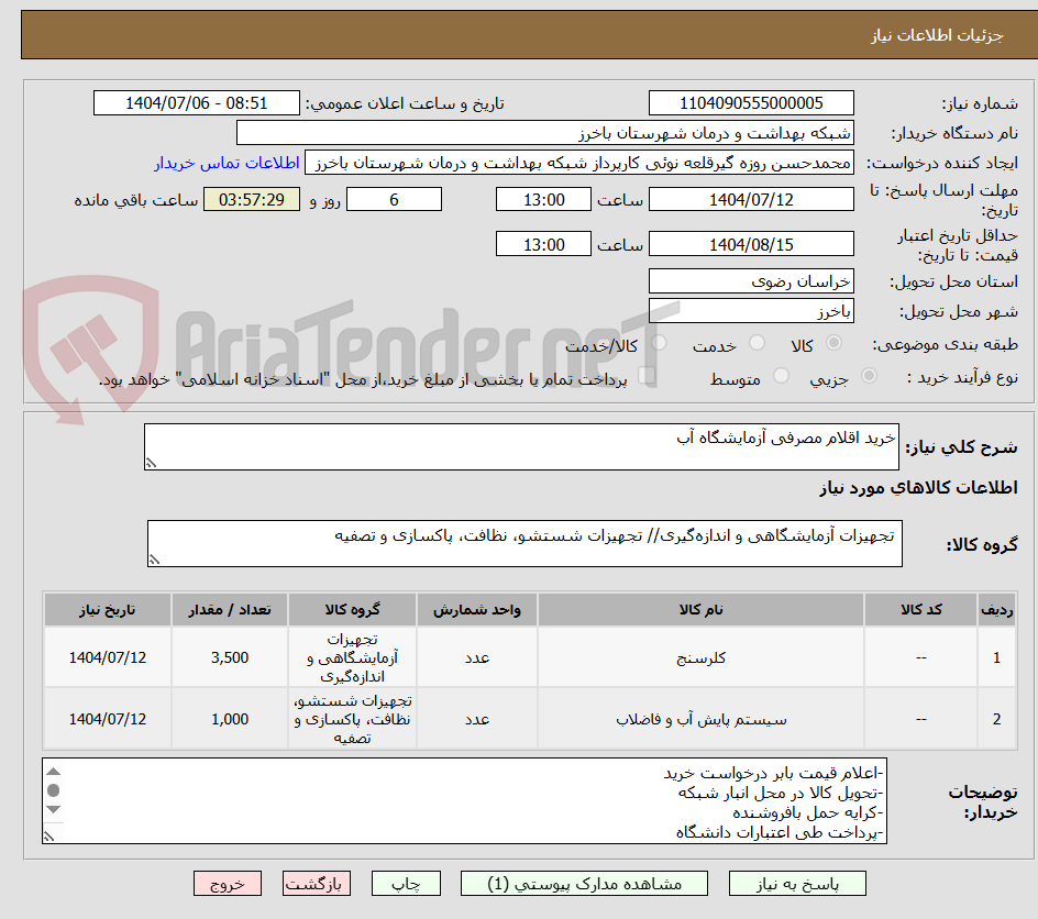 تصویر کوچک آگهی خرید اقلام مصرفی آزمایشگاه آب