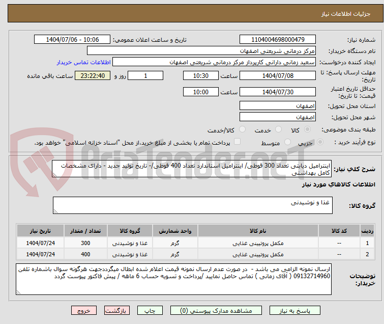 تصویر کوچک آگهی اینترامیل دیابتی تعداد 300 قوطی/ اینترامیل استاندارد تعداد 400 قوطی/- تاریخ تولید جدید - دارای مشخصات کامل بهداشتی