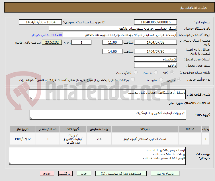 تصویر کوچک آگهی وسایل آزمایشگاهی مطابق فایل پیوست