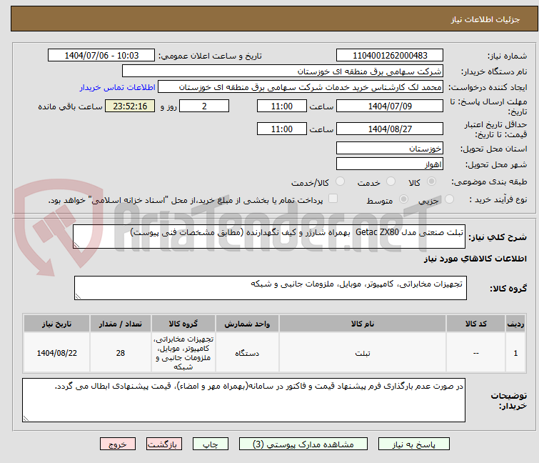 تصویر کوچک آگهی تبلت صنعتی مدل Getac ZX80  بهمراه شارژر و کیف نگهدارنده (مطابق مشخصات فنی پیوست)