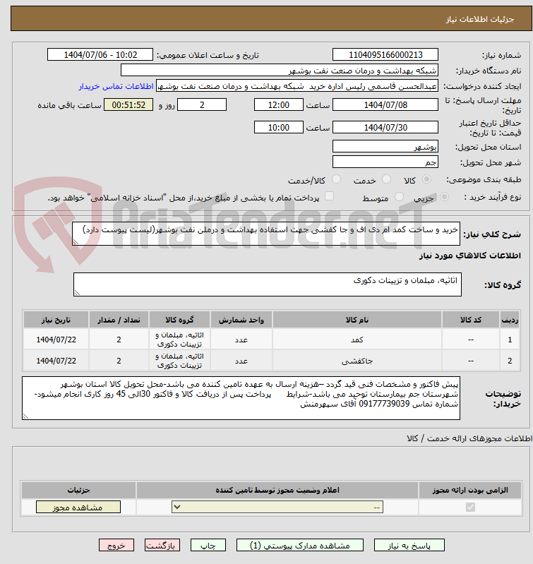 تصویر کوچک آگهی خرید و ساخت کمد ام دی اف و جا کفشی جهت استفاده بهداشت و درملن نفت بوشهر(لیست پیوست دارد)