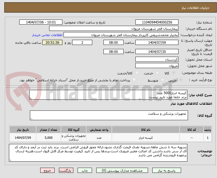 تصویر کوچک آگهی کیسه ادرار5000 عدد
برند حلما مورد تایید نیست