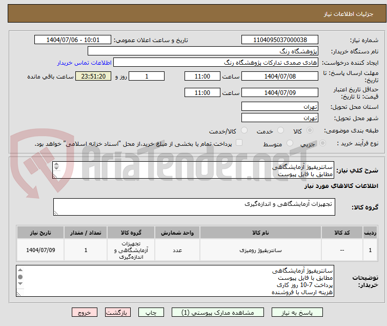 تصویر کوچک آگهی سانتریفیوژ آزمایشگاهی
مطابق با فایل پیوست
پرداخت 7-10 روز کاری
هزینه ارسال با فروشنده
بارگزاری اطلاعات فنی و پیش فاکتور الزامی است