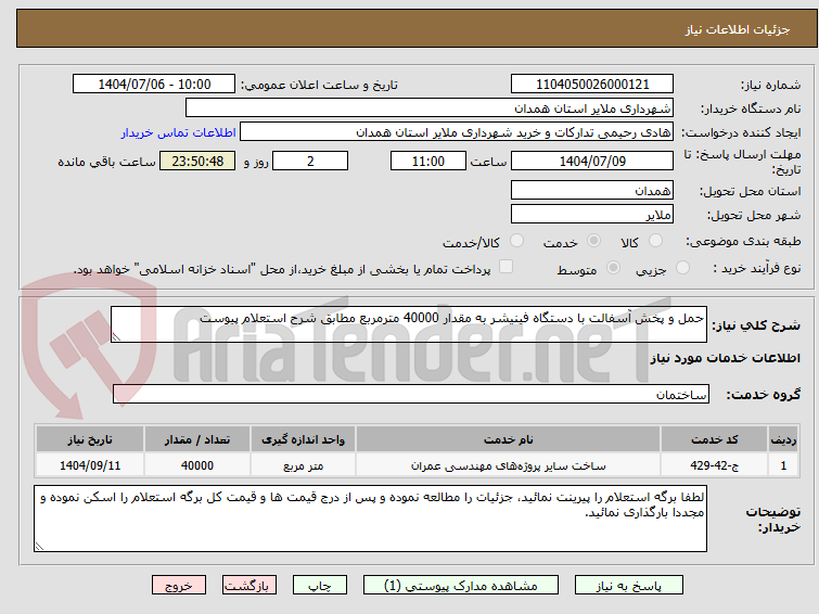 تصویر کوچک آگهی حمل و پخش آسفالت با دستگاه فینیشر به مقدار 40000 مترمربع مطابق شرح استعلام پیوست 