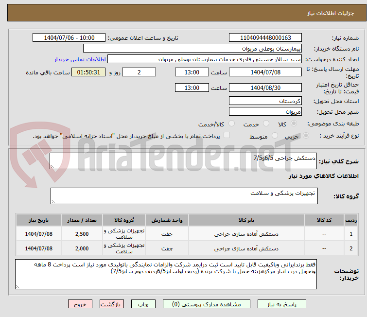 تصویر کوچک آگهی دستکش جراحی 6/5و7/5
