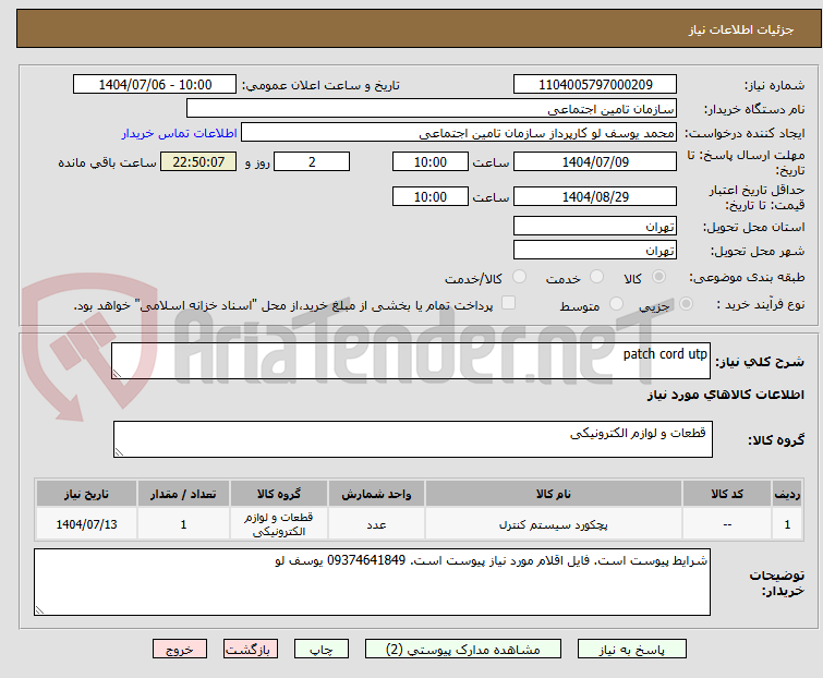 تصویر کوچک آگهی patch cord utp