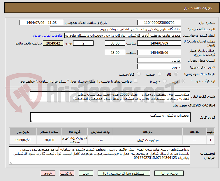 تصویر کوچک آگهی میکروست فوق تخصصی دوجداره    تعداد:20000 عدد--جهت بیمارستان پیمانیه
فقط به برندهای پیشنهادی جواب داده میشود--برندها :سوپا-مددبخش-امدادبخش