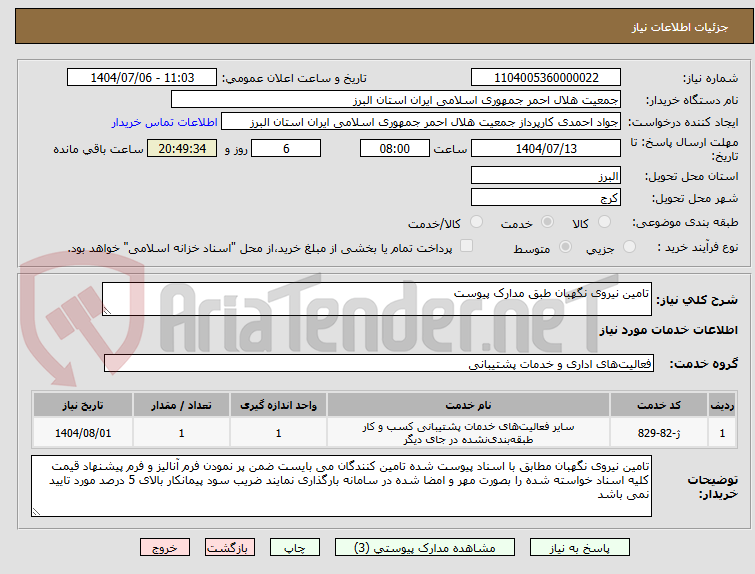 تصویر کوچک آگهی تامین نیروی نگهبان طبق مدارک پیوست