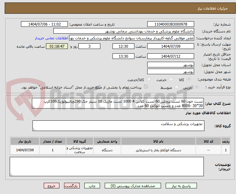 تصویر کوچک آگهی تست خون 60 تست پروتئین60 تست کلاس 4 1000 تست ماژیک 10 سیلر جک 250ویالبیولوژیک100کرپ 30*30 -8000 عدد و چسپ اتوکلاو 60 عدد