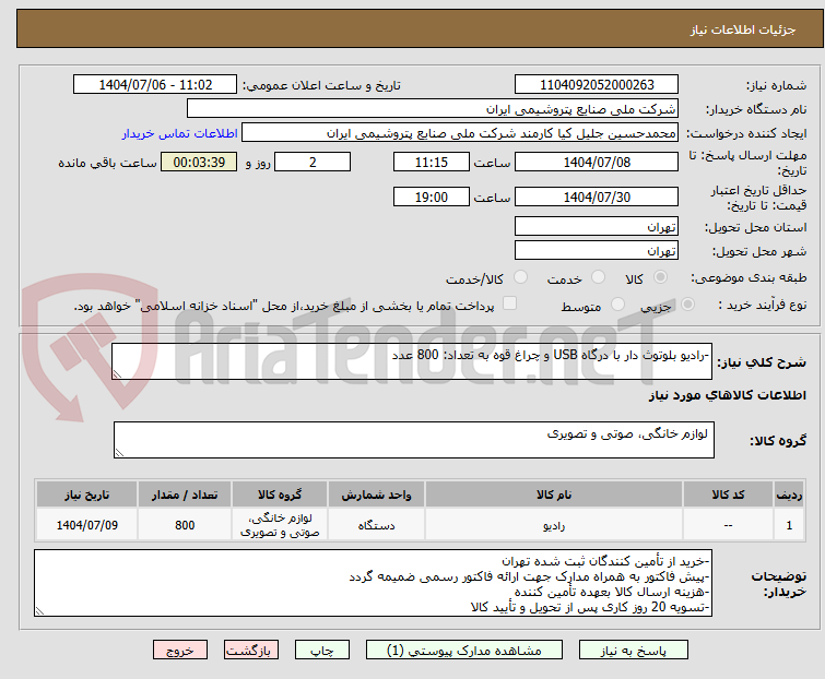 تصویر کوچک آگهی -رادیو بلوتوث دار با درگاه USB و چراغ قوه به تعداد: 800 عدد