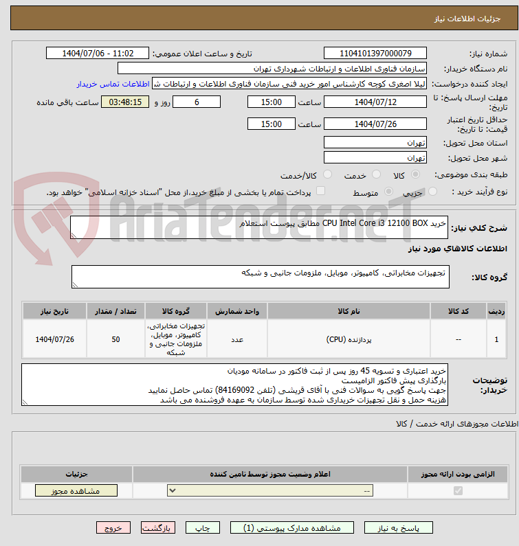 تصویر کوچک آگهی خرید CPU Intel Core i3 12100 BOX مطابق پیوست استعلام