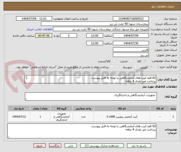 تصویر کوچک آگهی 63 قلم کیت های آزمایشگاهی با توجه به فایل پیوست 
پرداخت غیر نقدی 4 ماهه 
