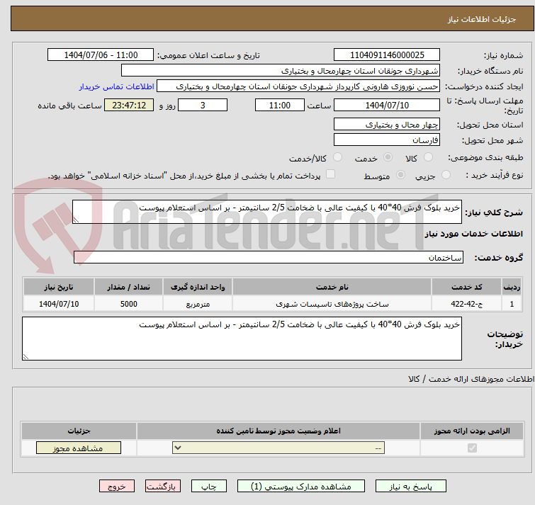 تصویر کوچک آگهی خرید بلوک فرش 40*40 با کیفیت عالی با ضخامت 2/5 سانتیمتر - بر اساس استعلام پیوست 