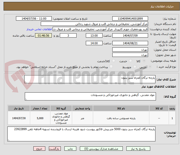 تصویر کوچک آگهی پارچه ترگال کجراه سبز بنتون