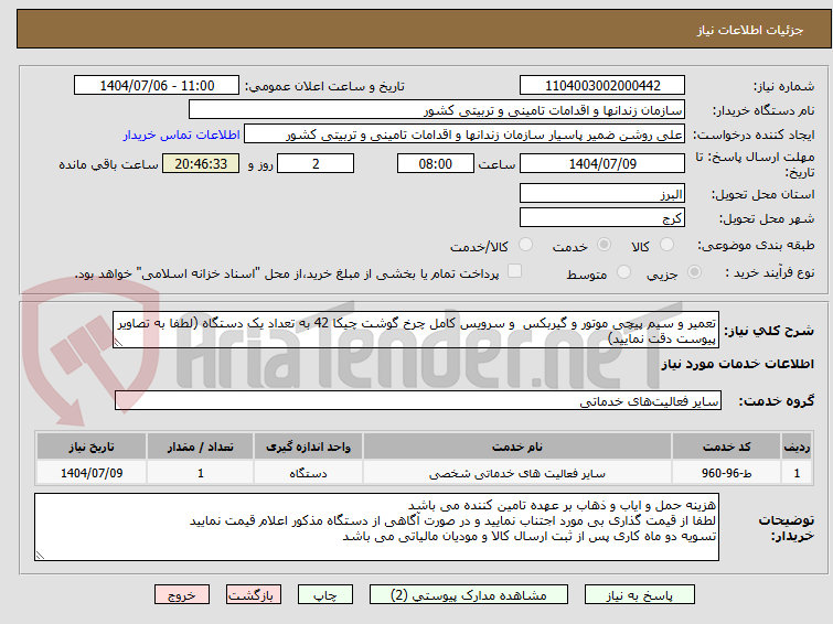 تصویر کوچک آگهی تعمیر و سیم پیچی موتور و گیربکس  و سرویس کامل چرخ گوشت چیکا 42 به تعداد یک دستگاه (لطفا به تصاویر پیوست دقت نمایید)