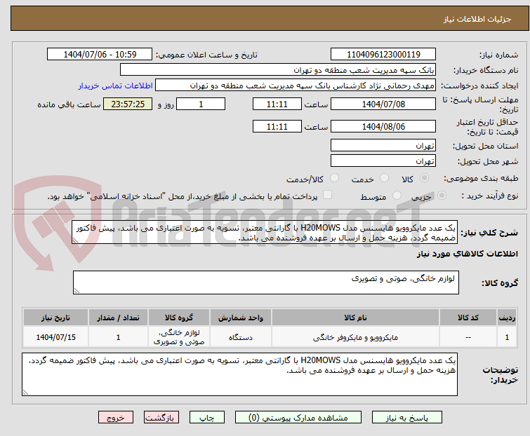 تصویر کوچک آگهی یک عدد مایکروویو هایسنس مدل H20MOWS با گارانتی معتبر، تسویه به صورت اعتباری می باشد، پیش فاکتور ضمیمه گردد، هزینه حمل و ارسال بر عهده فروشنده می باشد.