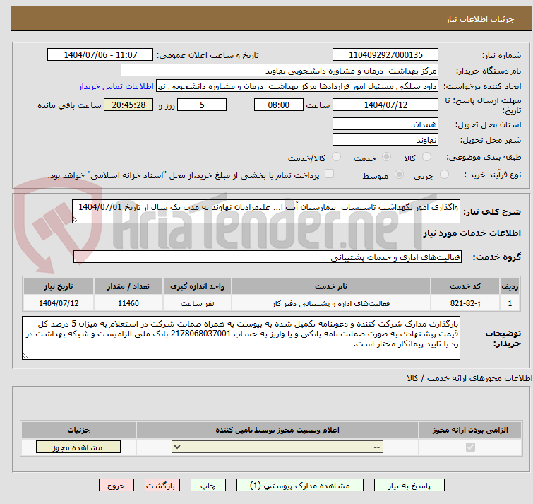تصویر کوچک آگهی واگذاری امور نگهداشت تاسیسات بیمارستان آیت ا... علیمرادیان نهاوند به مدت یک سال از تاریخ 1404/07/01