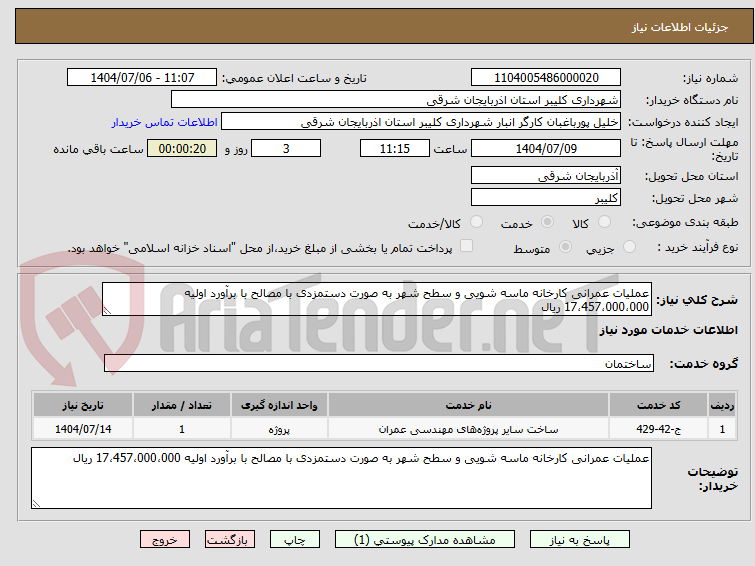 تصویر کوچک آگهی عملیات عمرانی کارخانه ماسه شویی و سطح شهر به صورت دستمزدی با مصالح با برآورد اولیه 17،457،000،000 ریال