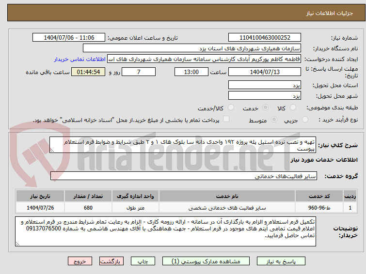 تصویر کوچک آگهی تهیه و نصب نرده استیل پله پروژه ۱۹۲ واحدی دانه سا بلوک های ۱ و ۲ طبق شرایط و ضوابط فرم استعلام پیوست
