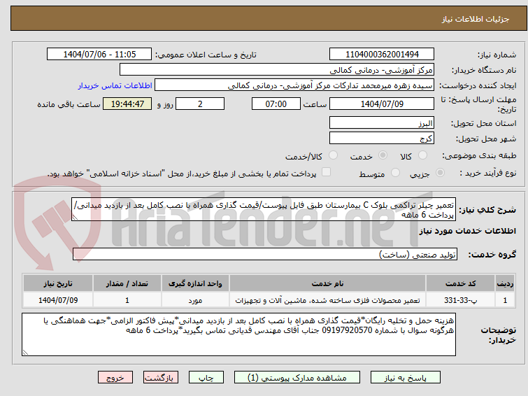 تصویر کوچک آگهی تعمیر چیلر تراکمی بلوک C بیمارستان طبق فایل پیوست/قیمت گذاری همراه با نصب کامل بعد از بازدید میدانی/پرداخت 6 ماهه