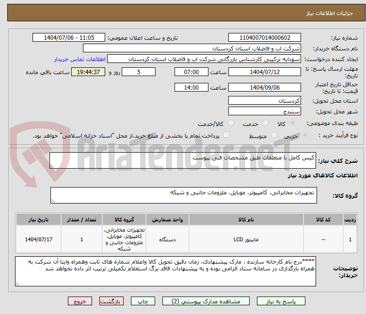 تصویر کوچک آگهی کیس کامل با متعلقات طبق مشخصات فنی پیوست