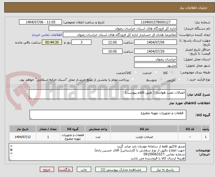 تصویر کوچک آگهی اتصالات نصب هواساز ( طبق اقلام پیوست)