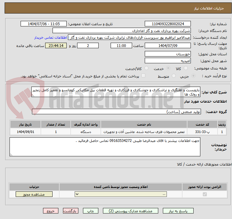 تصویر کوچک آگهی بازوبست و اهنگری و تراشکاری و جوشکاری و فرزکاری و تهیه قطعات بیل مکانیکی کوماتسو و تعمیر کامل زنجیر و رولک ها