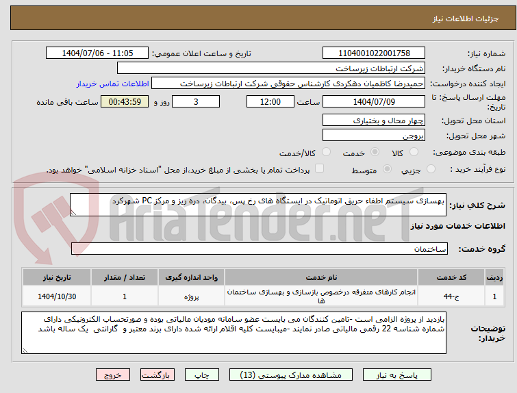 تصویر کوچک آگهی بهسازی سیستم اطفاء حریق اتوماتیک در ایستگاه های رخ پس، بیدگان، دره ریز و مرکز PC شهرکرد