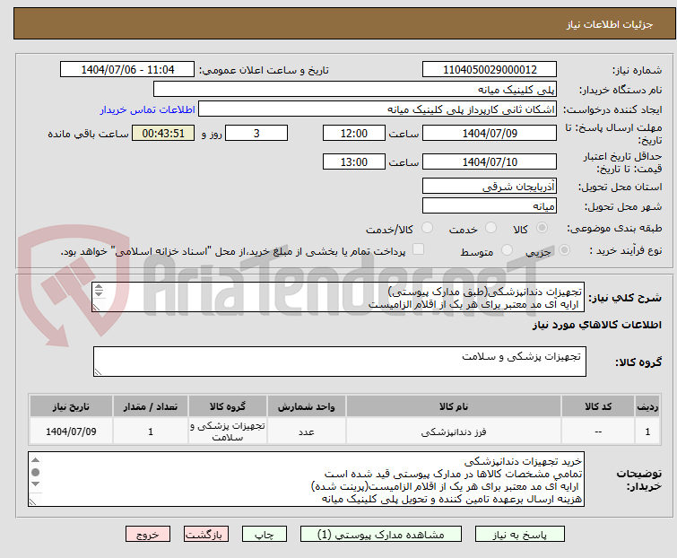 تصویر کوچک آگهی تجهیزات دندانپزشکی(طبق مدارک پیوستی)
 ارایه آی مد معتبر برای هر یک از اقلام الزامیست
هزینه ارسال برعهده تامین کننده
