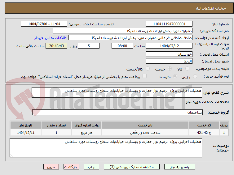 تصویر کوچک آگهی عملیات اجرایی پروژه  ترمیم نوار حفاری و بهسازی خیابانهای سطح روستای مورد سامانی