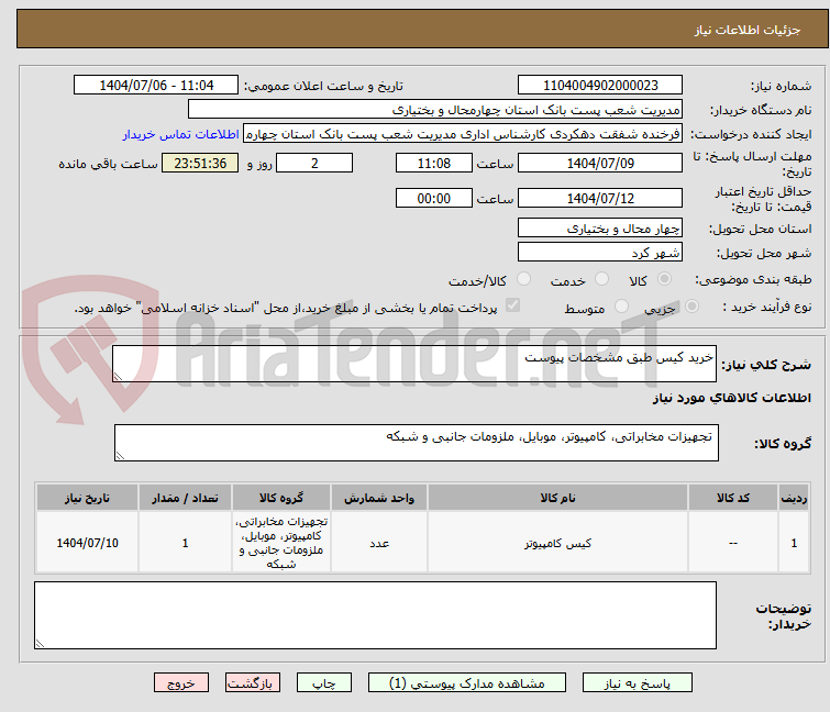 تصویر کوچک آگهی خرید کیس طبق مشخصات پیوست