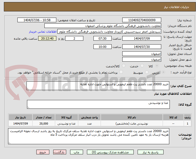 تصویر کوچک آگهی خرید 20000 عدد دلستر پت طعم لیمویی و استوایی جهت اداره تغذیه
