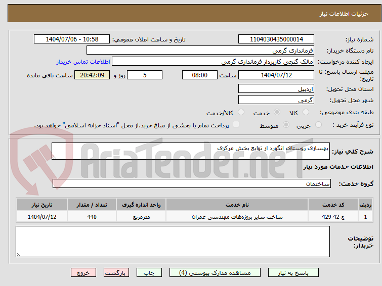 تصویر کوچک آگهی بهسازی روستای انگورد از توابع بخش مرکزی