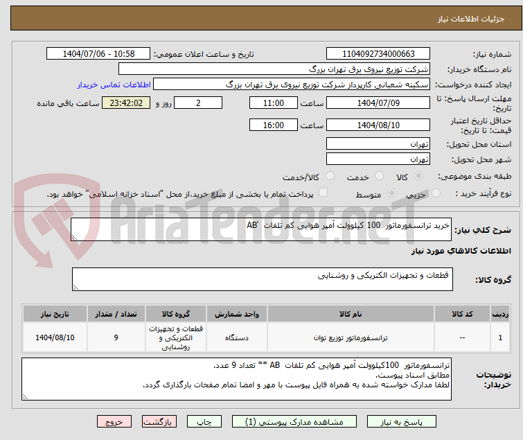 تصویر کوچک آگهی خرید ترانسفورماتور  100 کیلوولت آمپر هوایی کم تلفات  'AB 