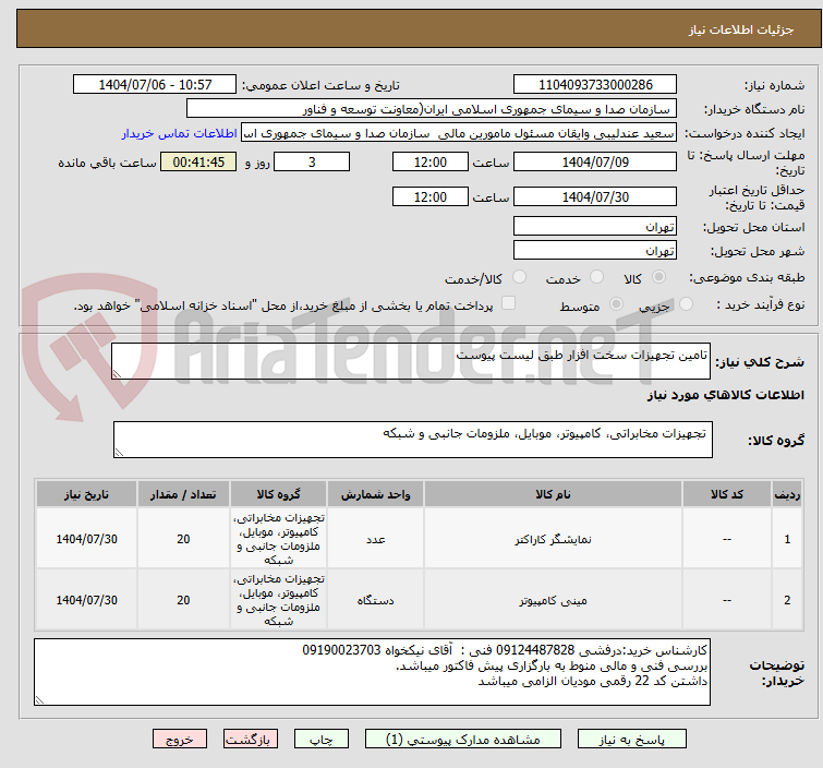 تصویر کوچک آگهی تامین تجهیزات سخت افزار طبق لیست پیوست
