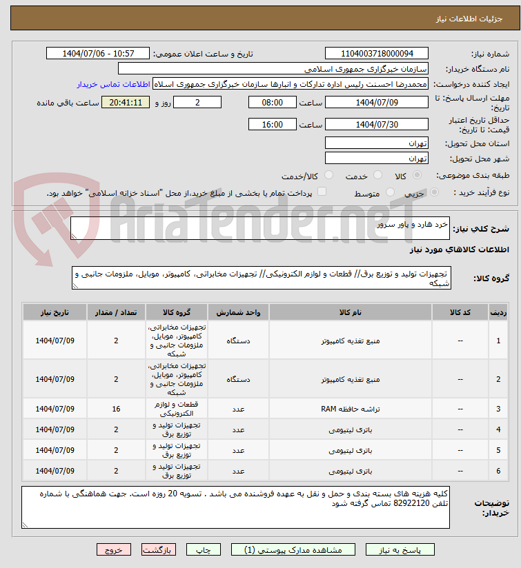 تصویر کوچک آگهی خرد هارد و پاور سرور 