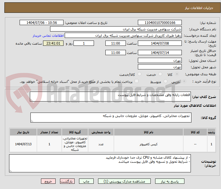 تصویر کوچک آگهی قطعات رایانه وفق مشخصات و شرایط فایل پیوست