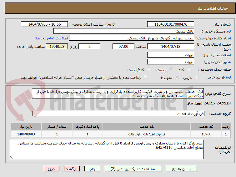 تصویر کوچک آگهی ارائه خدمات پشتیبانی و راهبری کلاینت کاربران.عدم بارگزاری و یا ارسال مدارک و پیش نویس قرارداد تا قبل از بازگشایی سامانه به منزله حذف شرکت میباشد