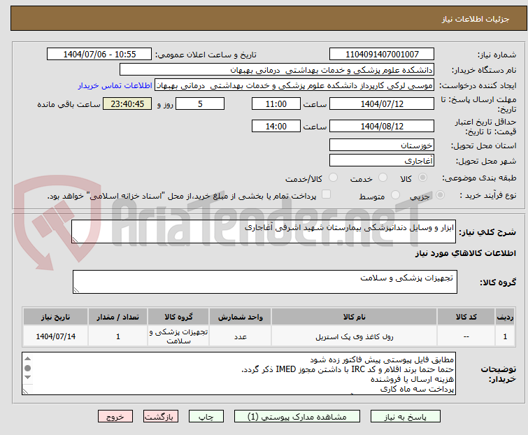 تصویر کوچک آگهی ابزار و وسایل دندانپزشکی بیمارستان شهید اشرفی آغاجاری