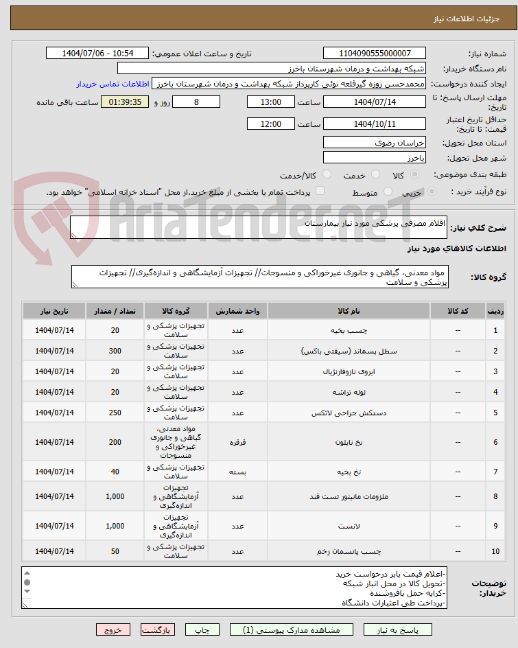 تصویر کوچک آگهی اقلام مصرفی پزشکی مورد نیاز بیمارستان