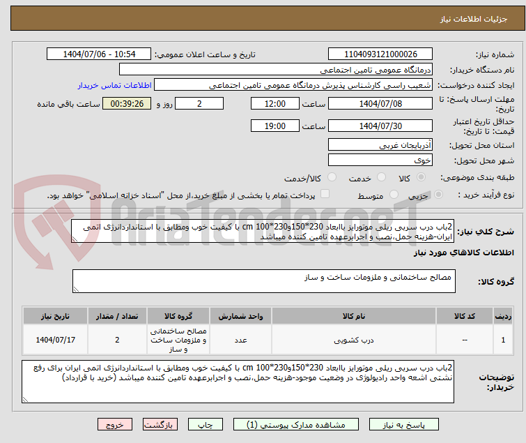 تصویر کوچک آگهی 2باب درب سربی ریلی موتورایز باابعاد 230*150و230*100 cm با کیفیت خوب ومطابق با استانداردانرژی اتمی ایران-هزینه حمل،نصب و اجرابرعهده تامین کننده میباشد