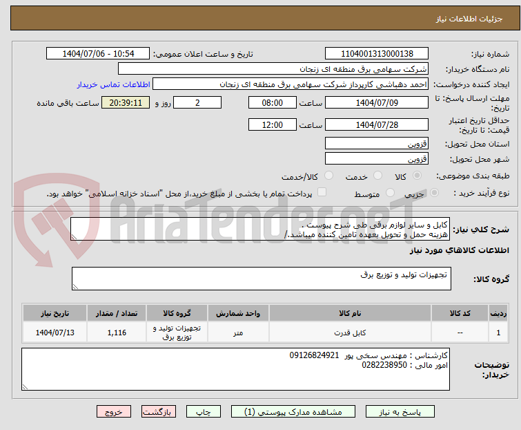 تصویر کوچک آگهی کابل و سایر لوازم برقی طی شرح پیوست .
هزینه حمل و تحویل بعهده تامین کننده میباشد./