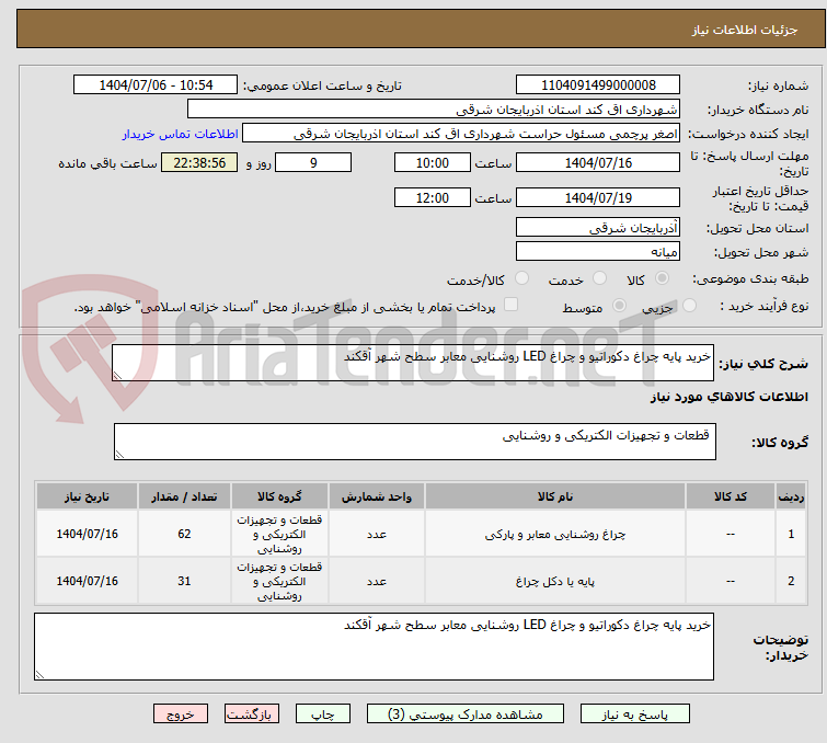 تصویر کوچک آگهی خرید پایه چراغ دکوراتیو و چراغ LED روشنایی معابر سطح شهر آقکند